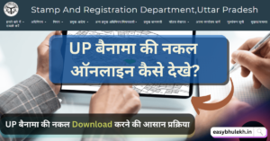 UP बैनामा की नकल ऑनलाइन कैसे देखे?