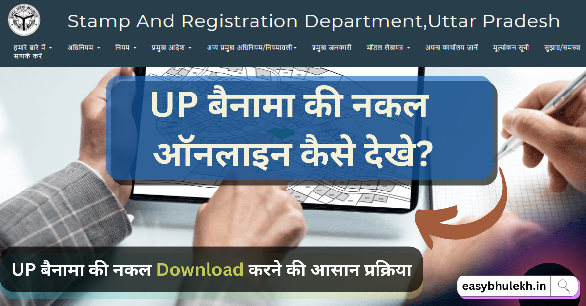 UP बैनामा की नकल ऑनलाइन कैसे देखे?