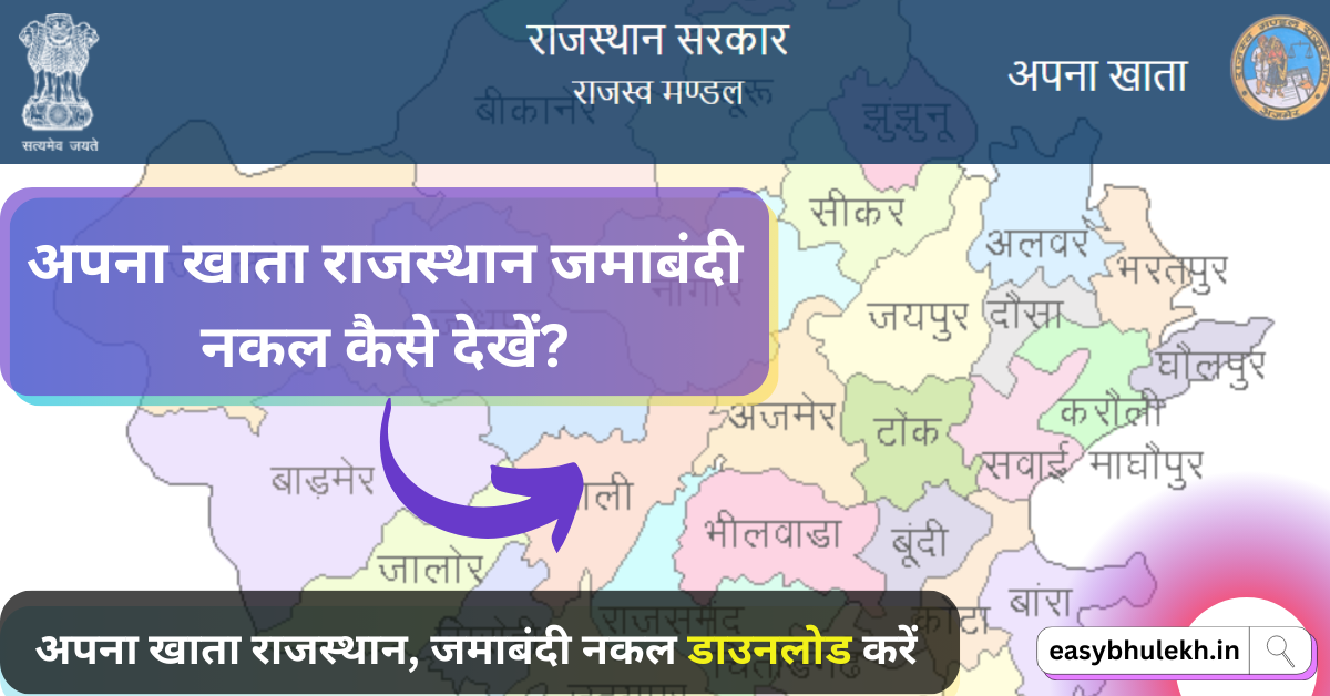 अपना खाता जमाबंदी नकल कैसे देखें? Apna khata Rajasthan (apnakhata ...