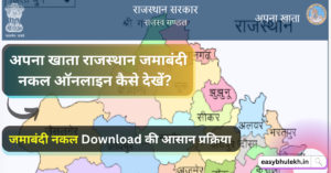 Jamabandi nakal Rajasthan Download Kaise Karen