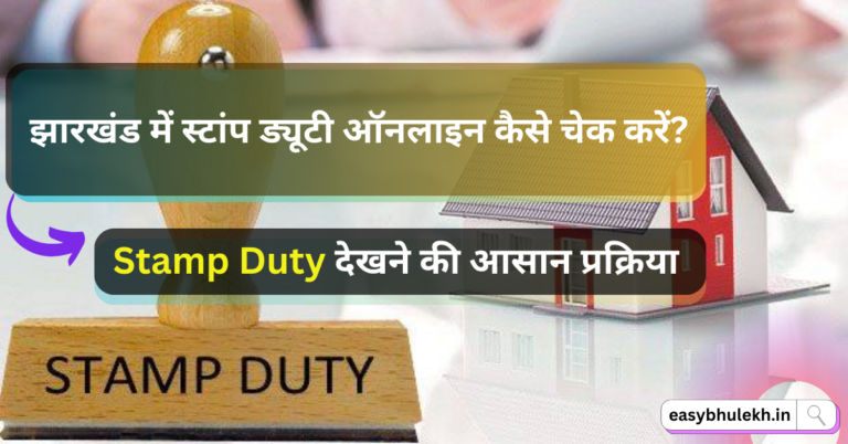 Stamp Duty Jharkhand 2023