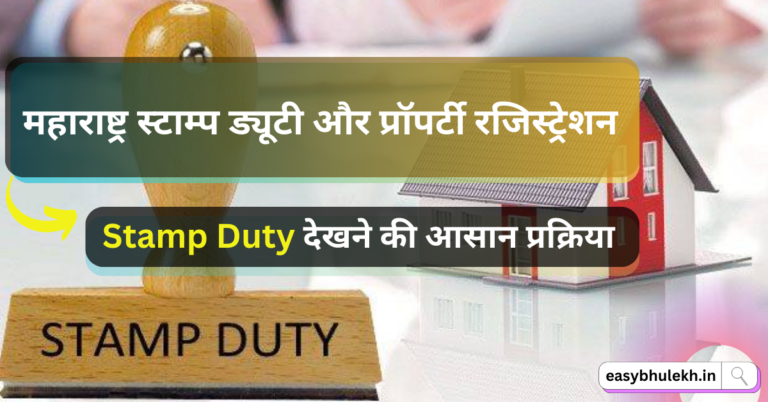 Stamp Duty Maharashtra