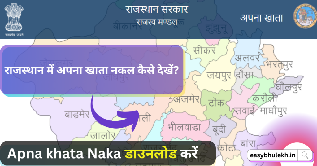 Apna Khata Nakal 2023 | अपना खाता नकल ऑनलाइन कैसे देखे?