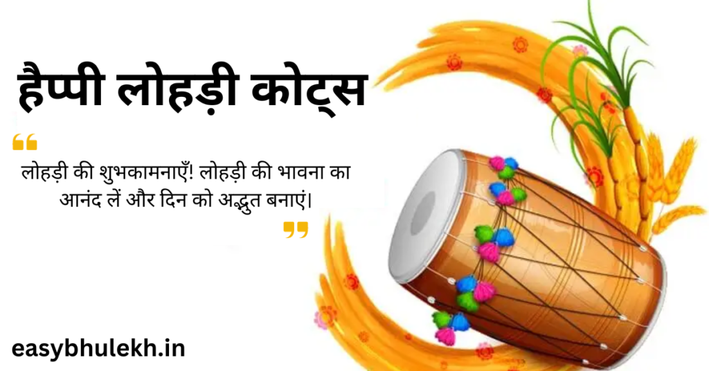 Happy Lohri Quotes in Hindi 2024