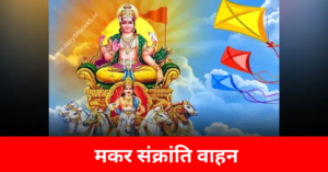 Makar Sankranti Vahan 2024