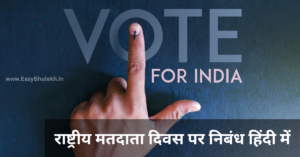 National Voters Day Essay in Hindi