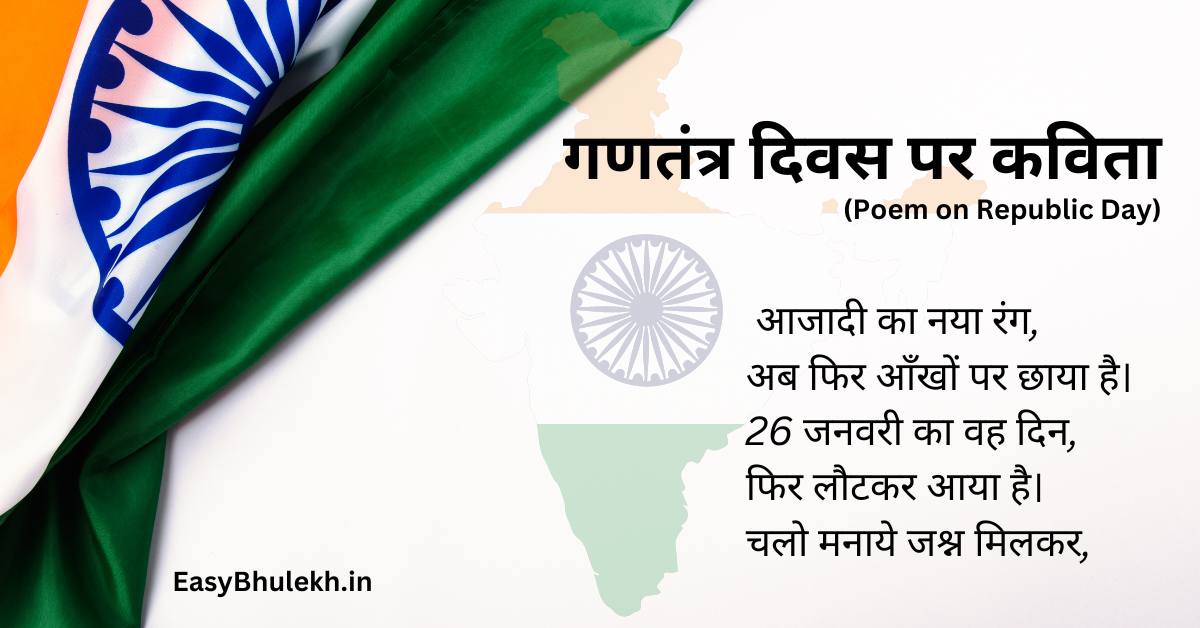 Poem On Republic Day in Hindi