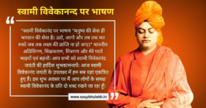 Speech on Swami Vivekananda in Hindi