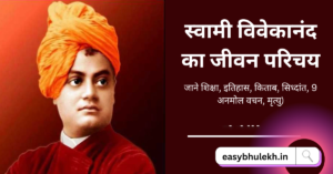 Swami Vivekananda Biography in Hindi