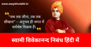 Swami Vivekananda Essay in Hindi