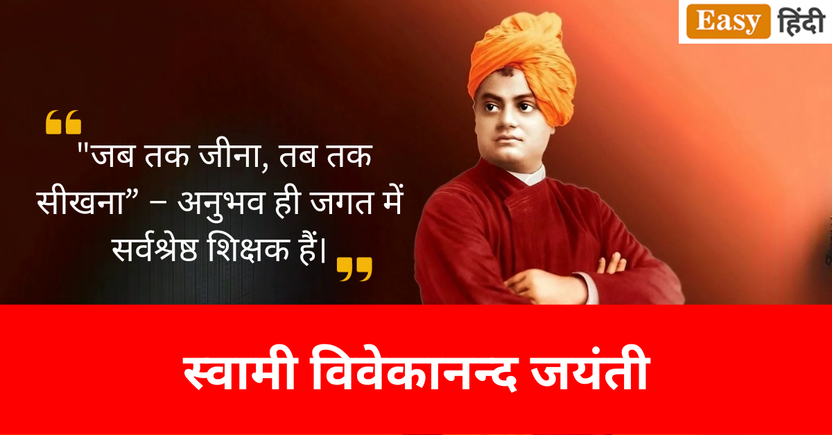 Swami Vivekananda Jayanti 2024