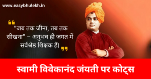 Swami Vivekananda Jayanti Quotes 2024