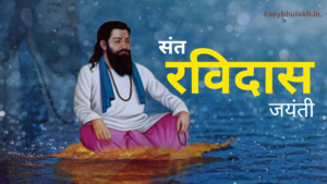 Guru Ravidas Jayanti 2024