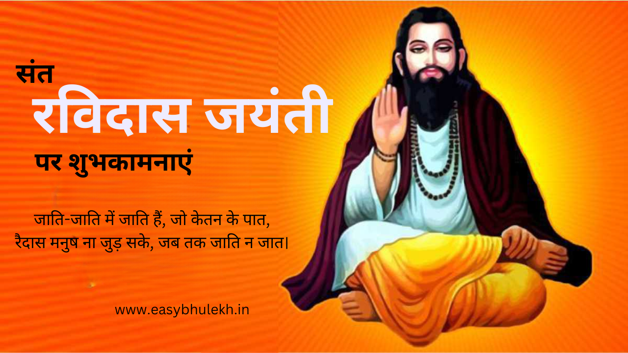 Ravidas Jayanti Wishes in Hindi 2024