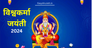 Vishwakarma Jayanti 2024