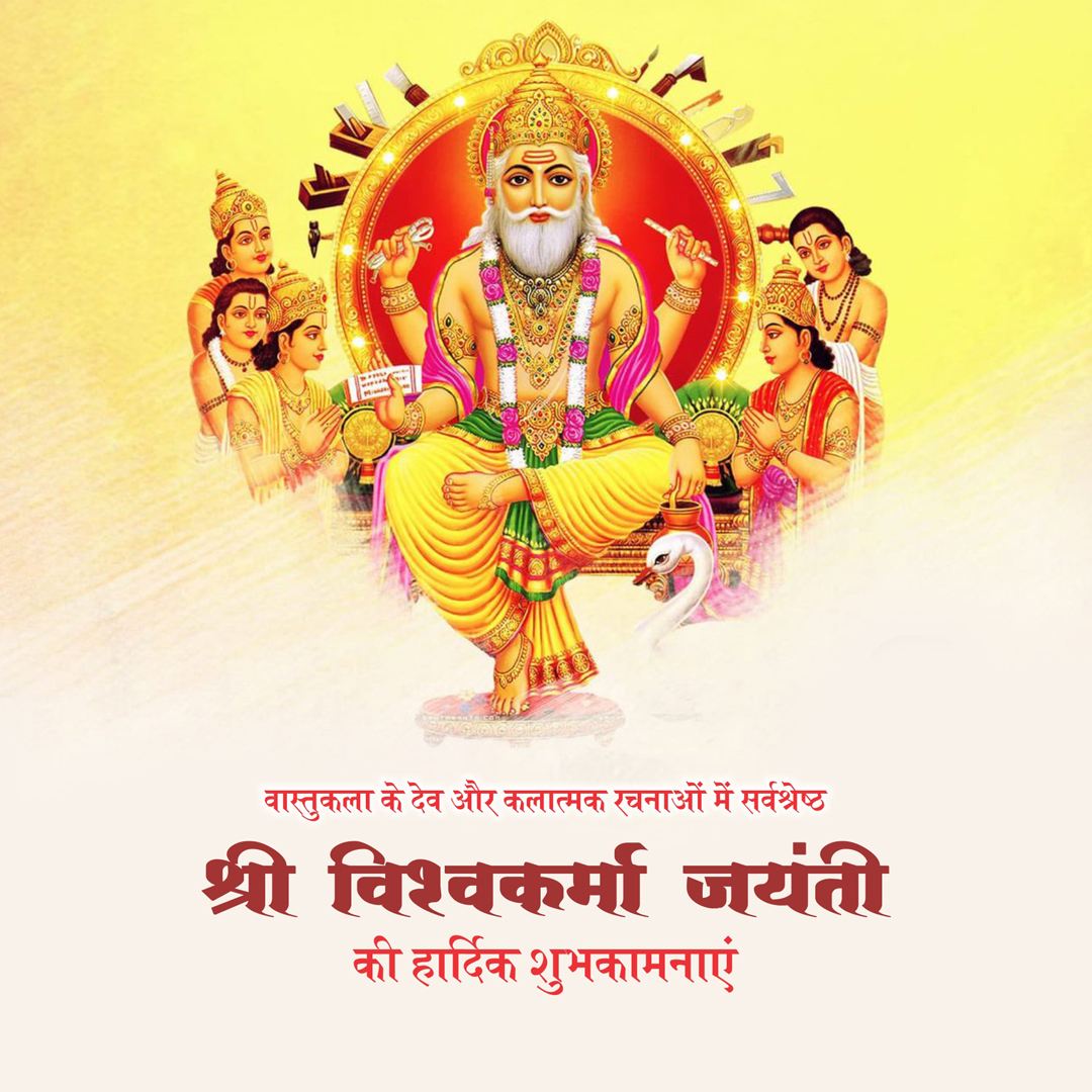 विश्वकर्मा जयंती पर शुभकामनाएं Vishwakarma Puja 2024 Wishes Images