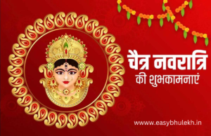 Chaitra Navratri Wishes in Hindi 2024