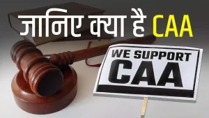 Citizen Amendment Act: देश भर में लागू हुआ CAA , जाने क्या है सीएए कानून, इसके नियम