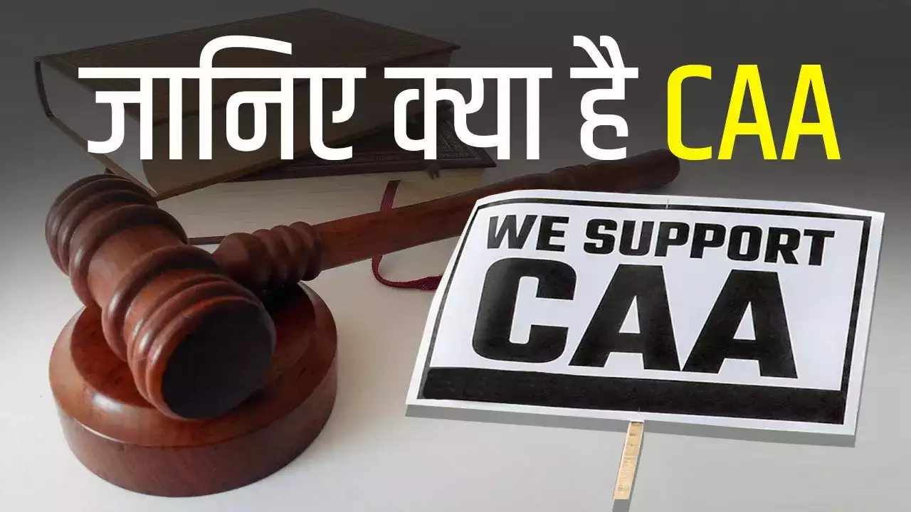 Citizen Amendment Act: देश भर में लागू हुआ CAA , जाने क्या है सीएए कानून, इसके नियम