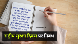 Essay On National Safety Day in Hindi