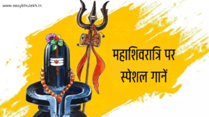 Maha Shivratri Special Songs 2024