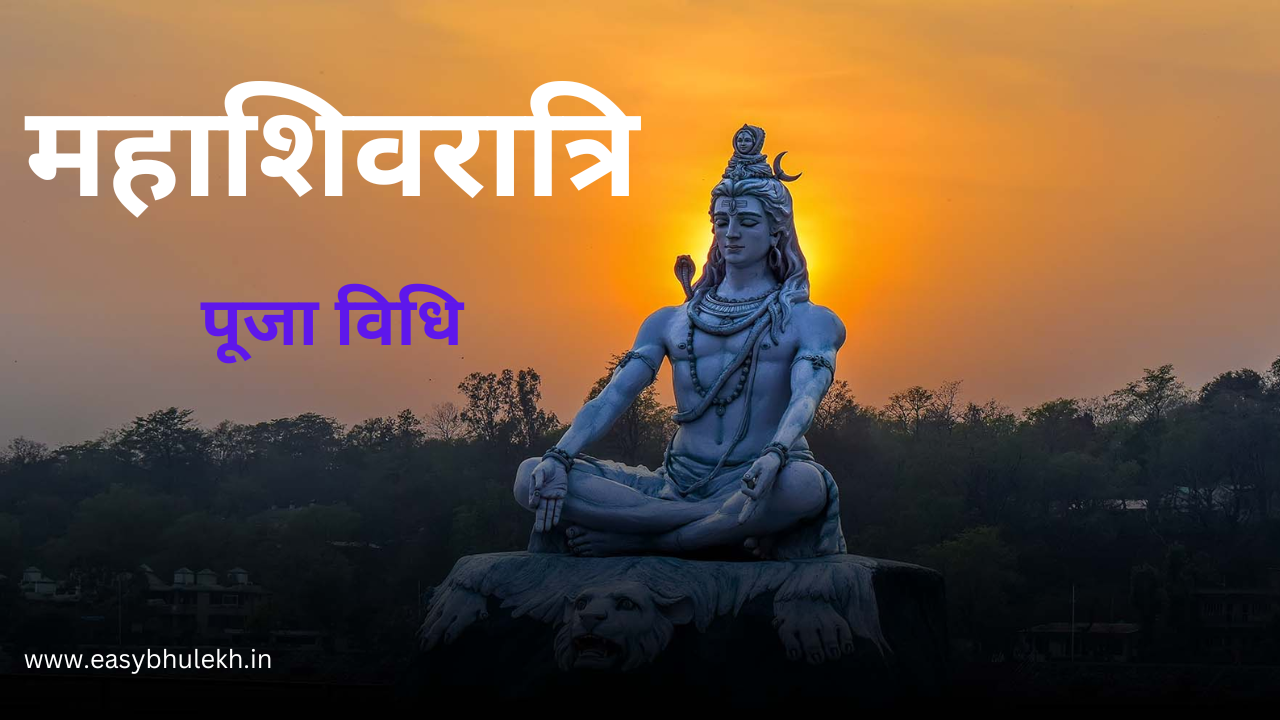 Mahashivratri Puja Vidhi 2024 जानें महाशिवरात्रि की पूजा विधि