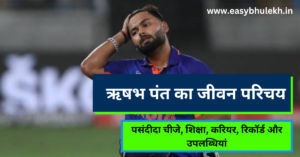 Rishabh Pant Biography in Hindi