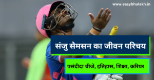 Sanju Samson Biography in Hindi