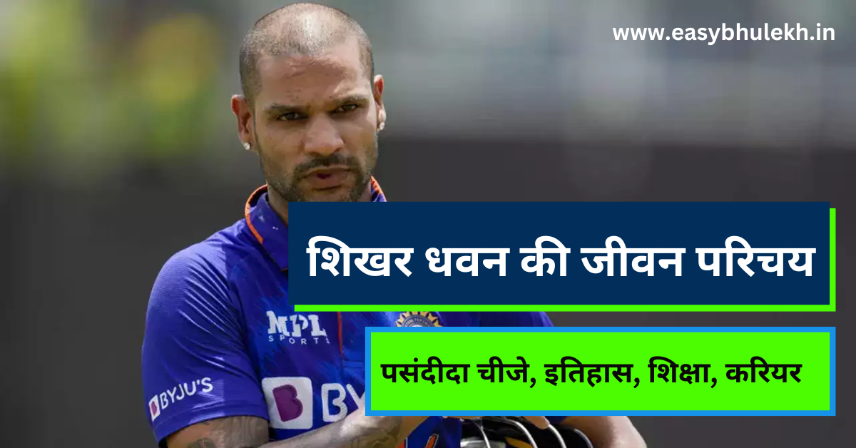 Shikhar Dhawan Biography in Hindi