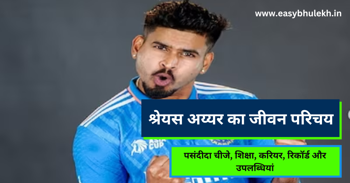 Shreyas Iyer Biography in Hindi