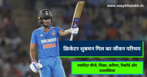 Shubman Gill Biography in Hindi