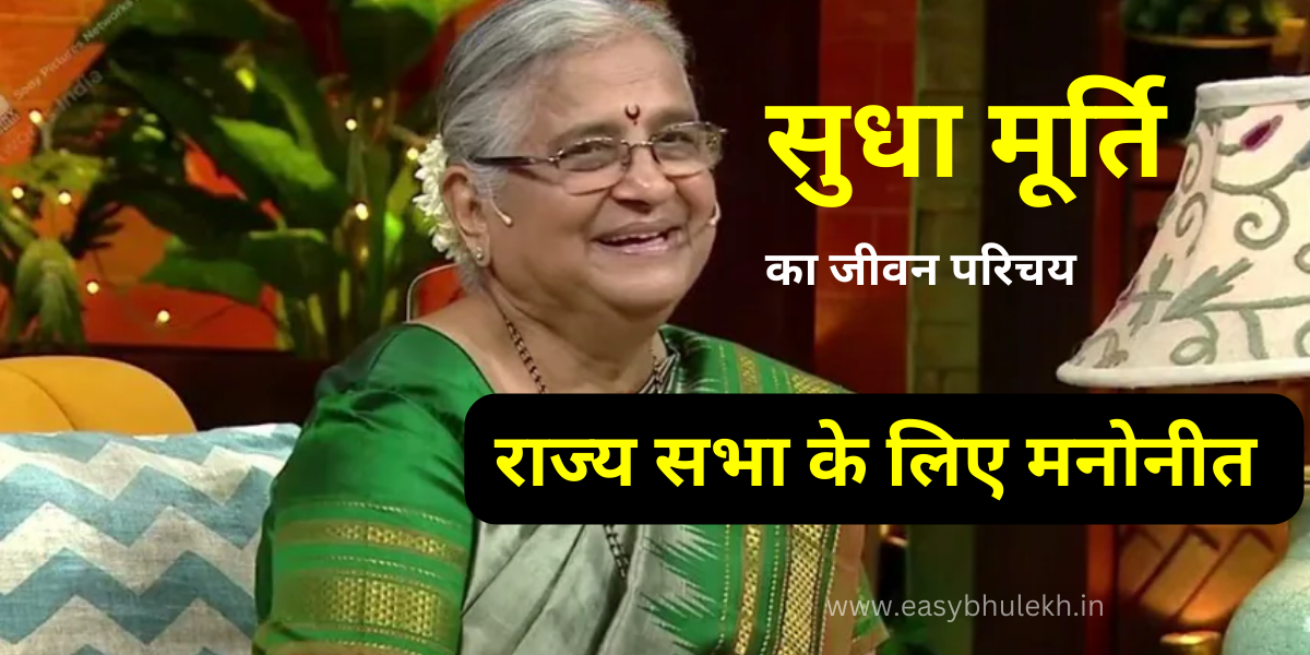 Sudha Murthy Biography in Hindi