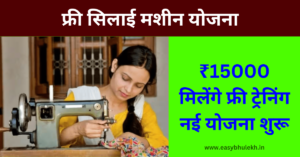 Free Silai Machine Yojana 2024