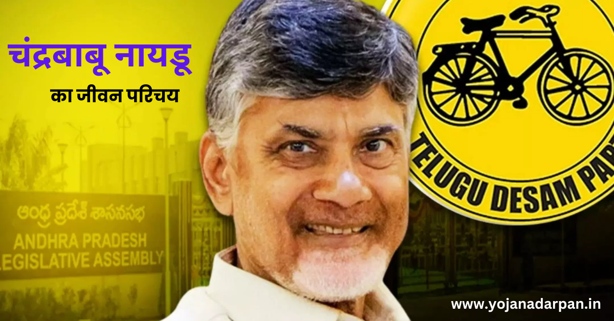 Chandrababu Naidu Biography in Hindi