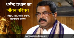 Dharmendra Pradhan Biography