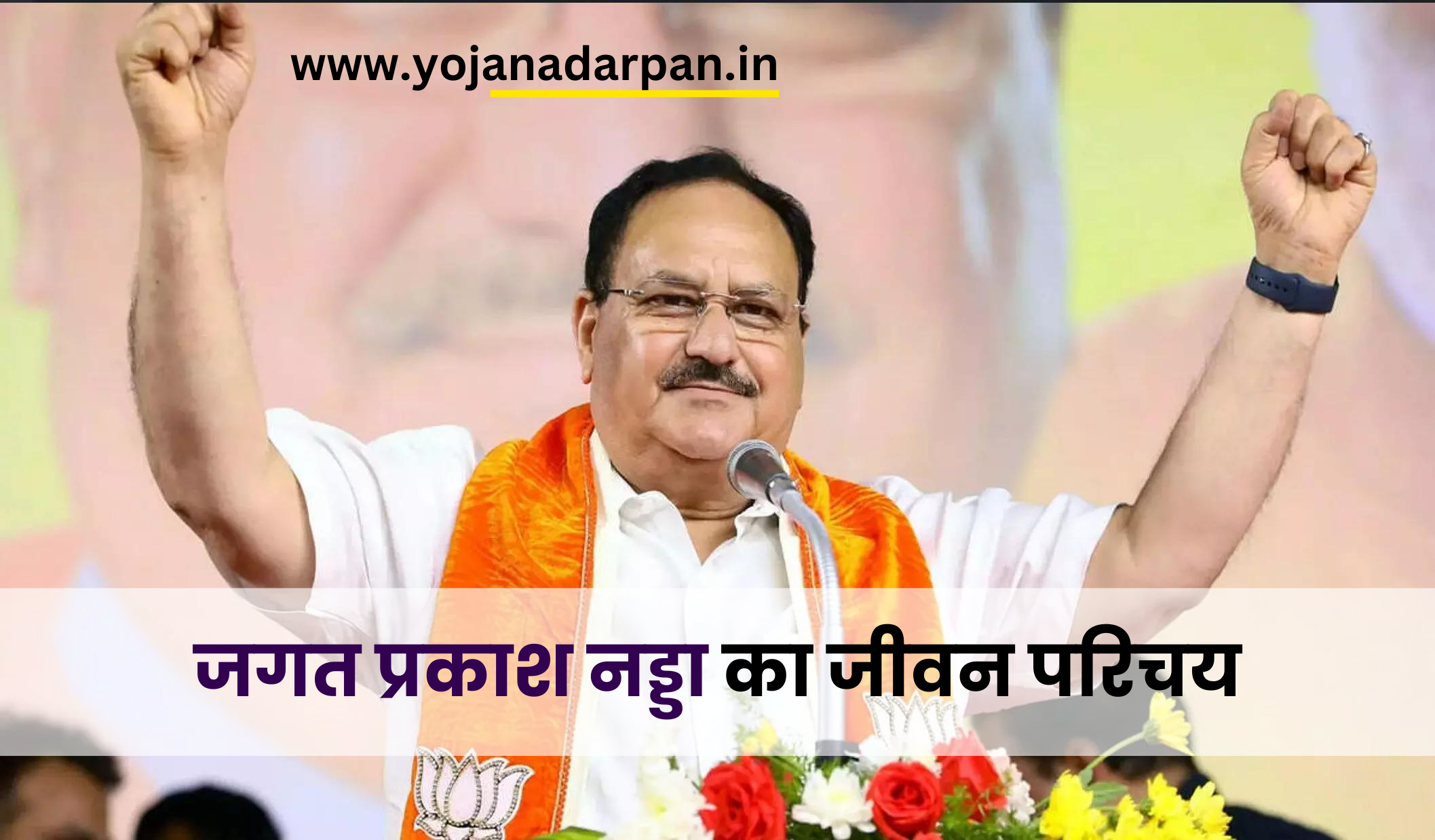 JP Nadda Biography in Hindi