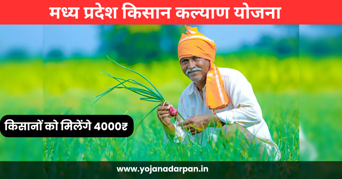 Mp Kisan Kalyan Yojana