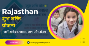 Rajasthan Shubh Shakti Yojana 2024