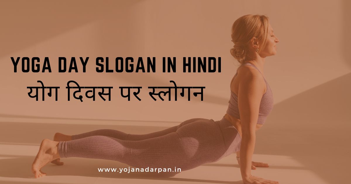 योग दिवस पर स्लोगन(yoga day slogan in hindi)