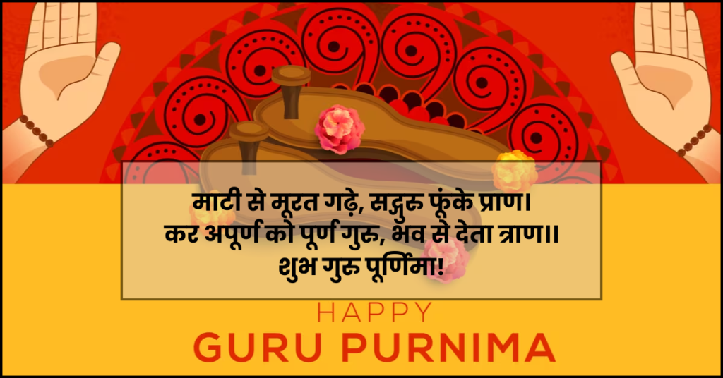 Guru Purnima Shayari