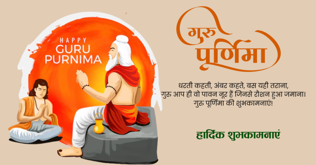 Guru Purnima Status in Hindi