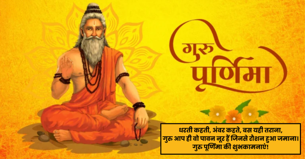 Guru Purnima Thoughts In Hindi