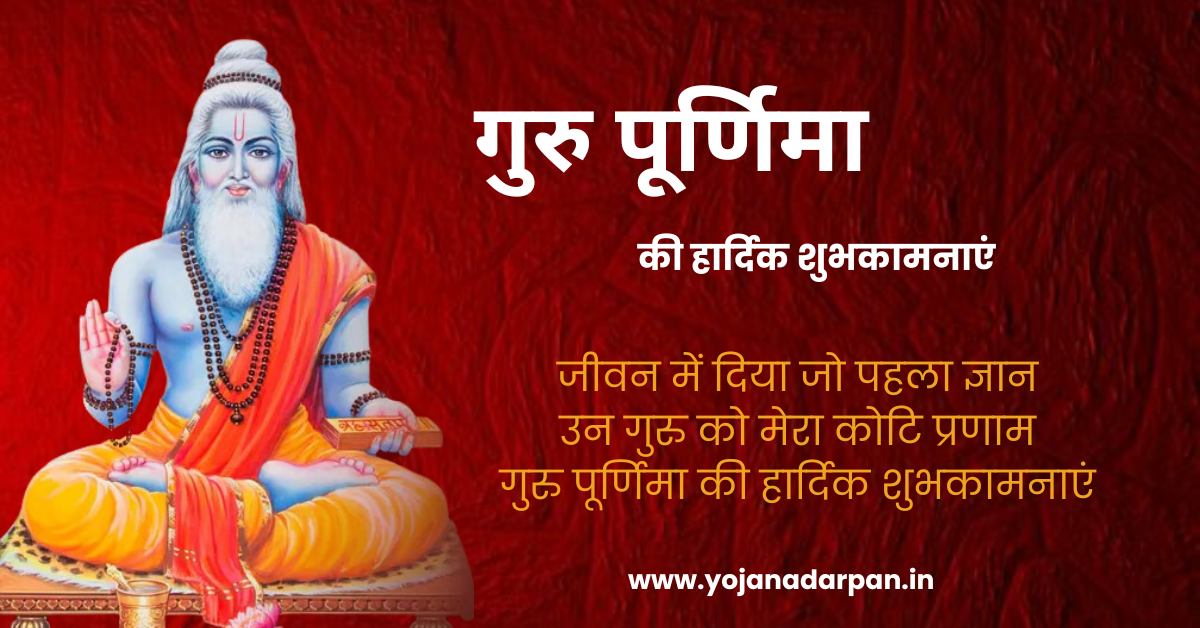 Guru Purnima wishes in hindi