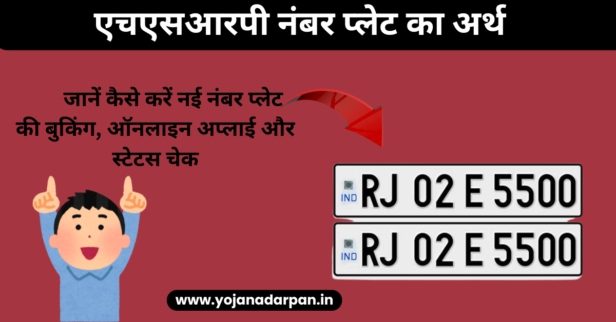 HSRP Number Plate Meaning, Booking, Online Apply, Status Check