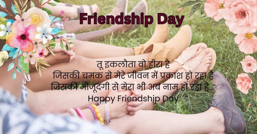 Friendship Day Wishes In Hindi