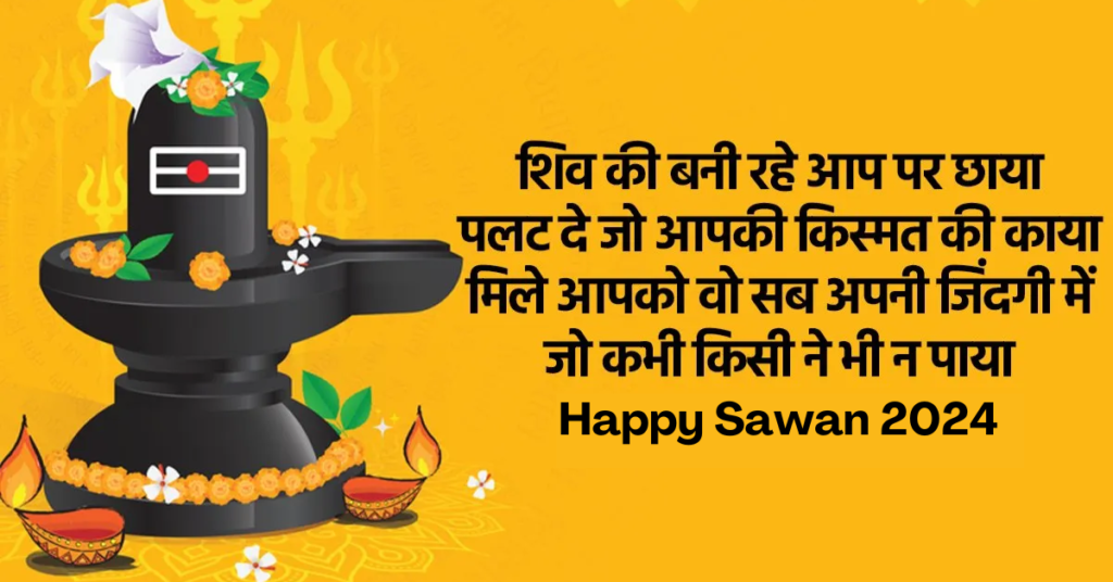 Happy Sawan Wishes in Hindi