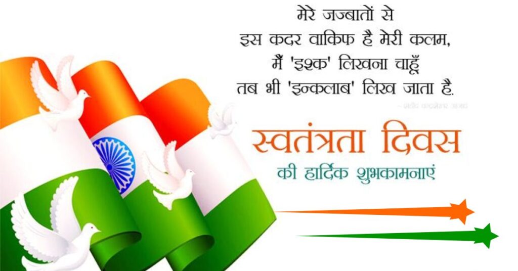 Independence Day Hindi Quotes