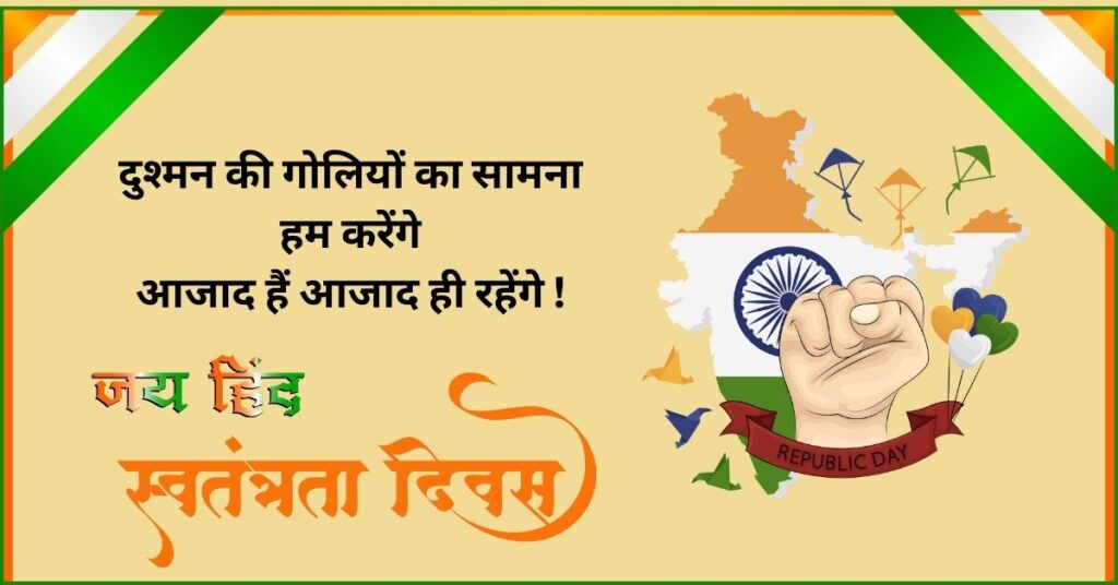 Independence Day Shayari