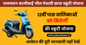 Kalibai Bheel Medhavi Chatra Scooty Yojana