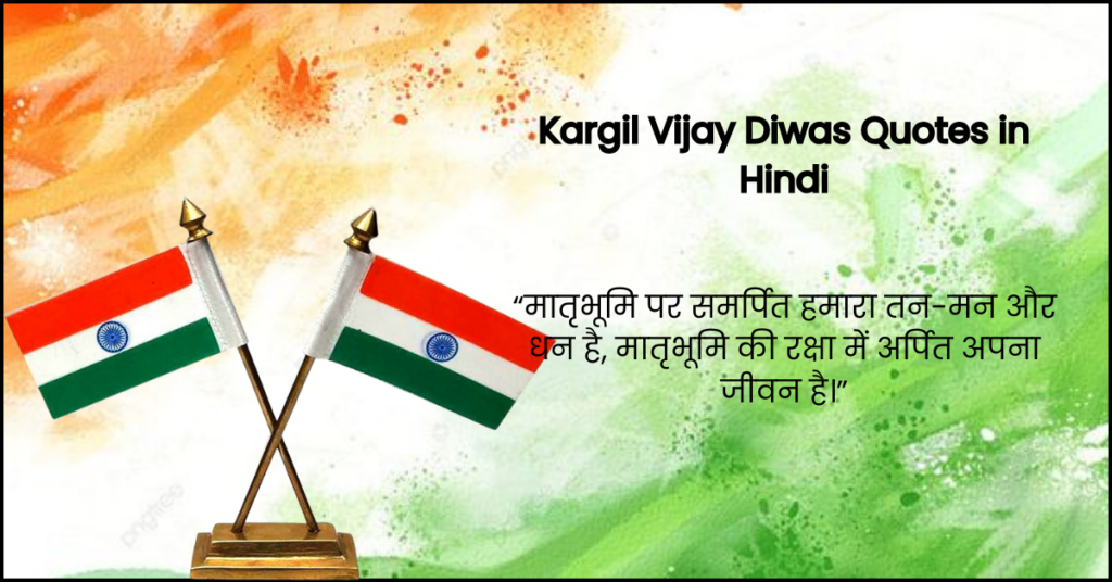 Kargil Vijay Diwas Quotes In Hindi 